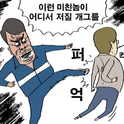 이런 미친놈이 어디서 저질 개그를 퍼억 발차기 귀귀 웹툰