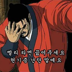 빨리 라면 끓여 주세요 현기증 난단 말예요 웹툰 만화