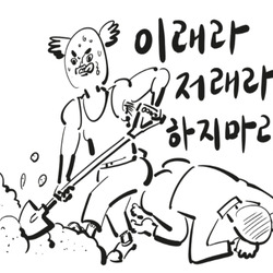 이말년 웹툰짤 이래라 저래라 하지마라 삽질