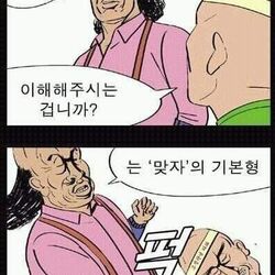 귀귀 웹툰짤 맞다 이해해주시는 겁니까? 맞자의 기본형