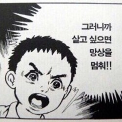 그러니까 살고 싶으면 망상을 멈춰 닥쳐 이제 그만해