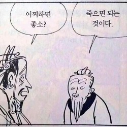 어찌하면 좋소? 죽으면 되는 것이다 죽어라 해답