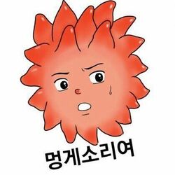 멍게소리여 개소리 멍게 황당 닥쳐 당황