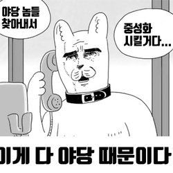 야당 놈들 찾아내서 중성화 시킬거다 강아지 만화 눈물 공중전화 야당때문이다 이게 다 야당 때문이다 정치 새누리 자유당 바른정당 쓰레기 패러디