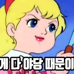 만화 웃으면서 칼들고 야당때문이다 이게 다 야당 때문이다 정치 새누리 자유당 바른정당 쓰레기 패러디