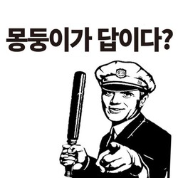 몽둥이가 답이다