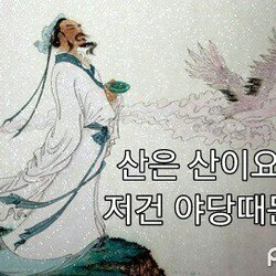 산은 산이요 저건 야당때문이다 이게 다 야당 때문이다 정치 새누리 자유당 바른정당 쓰레기 패러디