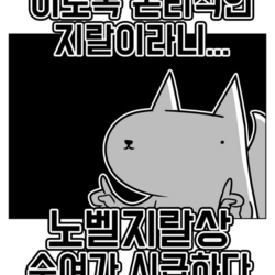 진돌 지랄 이토록 논리적인 지랄이라니 노벨지랄상 수여가 시급하다