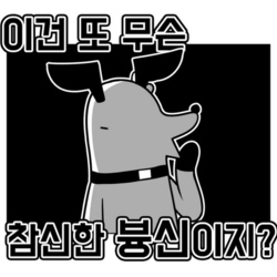 진돌 븅신 병신 이건 또 무슨 참신한 뵹신이지