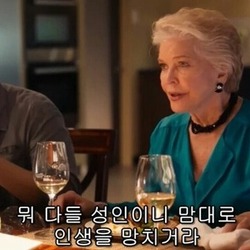 할머니 명언 다들 성인이니 맘대로 인생을 망치거라