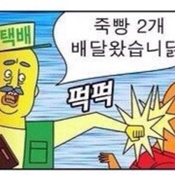 귀귀 퍽퍽 죽빵 주먹 폭력 주먹질 만화 택배 배달 2개 때리는 맞자 쳐맞자