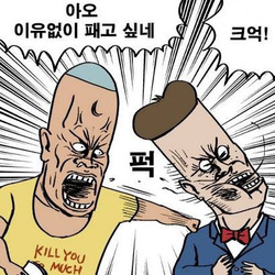 귀귀 만화 때리는 폭력 퍽퍽 응징 패고싶네 이유없이 죽짱 한대 맞는 맞자 쳐맞자