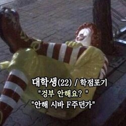 대학생 학점포기 공부 안해 F줘 학점 눈워있는 모습 맥도날드 인형