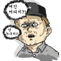 여긴 어디 나는 누구 난누구 멘붕