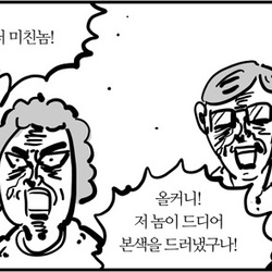 이말년 만화 웹툰 올커니 저놈이 본색을 드러냈구나 본색 미친놈