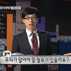 유재석 의미없다 무도 무하도전 굳이 우리가 알아야 할필요가 있나요