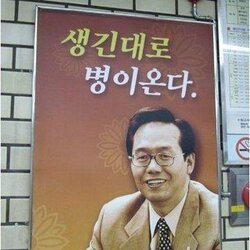 생긴대로 병이온다 포스터 광고 아저씨 못생김 잘생김 병