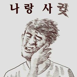 싸대기 귖싸대기 싸다구 나랑사귖 맞는 맞자 솔로 닥쳐 그만 여기까지