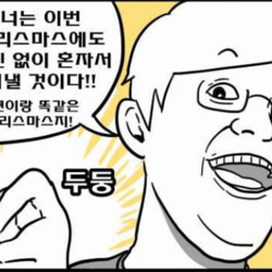 크리스마스 솔로 혼자 저주 만화 애인 없이 여자친구 남자친구 남친 여친