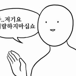 저기요 지랄하지마십쇼 지랄 너나잘해 지랄하지마라 닥쳐 꺼져