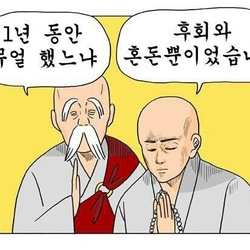 새해 인사 스님 혼돈 후회 1년 동안 무얼 했느냐