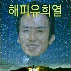 새해 인사 해피 유희열