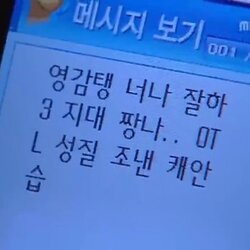 영감탱 가만안둬 너나 잘하삼 짱나 문자 메시지 하이킥