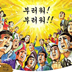 부러워 부럽다 단체 눈물 그림 부럽 질투