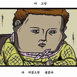 마음의소리 그냥 꺼졌으면 좋겠다 꺼져 짜증