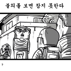 조석 불의 보면 참지 못한다 정의 지리는 허세 웹툰 오줌