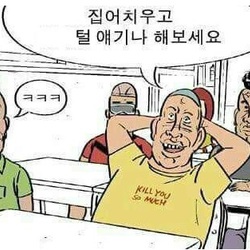 귀귀 만화 웹툰 집어치우고 털 얘기나 해보세요 닥쳐 그만