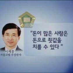 부장판사 생각 돈이최고 돈이 많은 사람은 돈으로 죗값