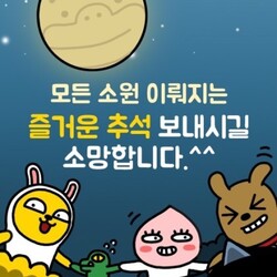 한가위 추석 인사 인사말 명절 풍성 가을 카톡 카카오 프렌즈