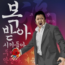 새해 인사 복 복주머니 복받아 시키들아 마동석 복이나 많이 잡숴