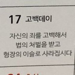 고백데이 자신의 조를 고백해서 법의 처벌 형장 이슬 사라집시다 고백 데이