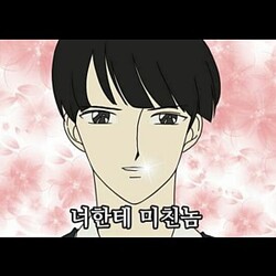 고백 사랑해 너한테 미친놈 좋아해 사랑고백 미친 너에게 고백할때