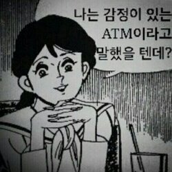 만화 나는 감정이 있는 ATM 말했을 텐데 감정 호구 돈 머니 은행 출금 인출기 흑우