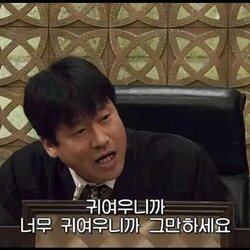 넘 귀여우니까 그만하세요 귀여워 귀염 그만 여기까지 귀여워요 예쁨 예뻐