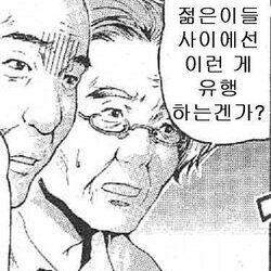 만화 요즘 젊은이들 사이에서 유행 이런게 인기 늙은 아재 신기 문화 충격