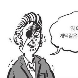 개떡같은 경우가 개떡 황당 이말년 만화 뭐이런