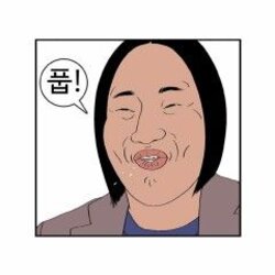 풉 풋 비웃음 놀림 바보 웃음