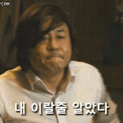 이랄줄 알았다 이럴줄 만능짤 최민식 범죄 전쟁 움짤