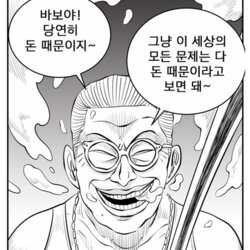 진리 만능짤 바보 돈 머니 돈때문 돈이최고 해결 문제