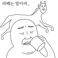 라떼 라떼는 말이야 꼰대