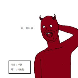 사탄 악마 이건좀 울고갈 사람 이건좀 또라이 미친 인간쓰레기 패드립 한수 배우고 갑니다