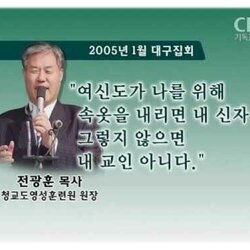 전광훈 목사 개독 기독교 여신도 빤스 교인 속옷