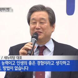 꼰대 김무성 경험 좋은 능력 방법 없다 생각