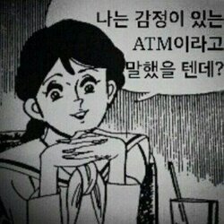 호구 흑우 눈물 여자 꽃뱀 ATM 감정