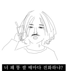 똥 친구 카톡짤