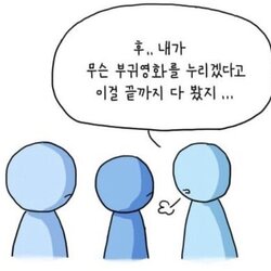 부귀영화 커플 열받아 끝까지 봤지 누리겠다고